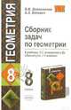 Сборник задач по геометрии. 8 класс. К учебнику Атанасяна Л.С. и др. "Геометрия. 7-9 классы" - (УЧЕБНО- МЕТОДИЧЕСКИЙ КОМПЛЕКТ), Литвиненко Виктор Николаевич, Безрукова Галина Константиновна 