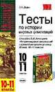 Тесты по истории мировых цивилизаций. К пос. В.М.Хачатуряна "История мировых цивилизаций. 10-11кл", Дыдко Сергей Николаевич 