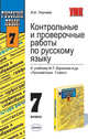 Контрольные и проверочные работы по русскому языку. 7 класс. К учебнику Баранова М.Т. и др. "Русский язык. 7 класс" - (УЧЕБНО- МЕТОДИЧЕСКИЙ КОМПЛЕКТ), Текучева Ирина Викторовна 