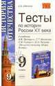 Тесты по истории России ХХ века. К учебнику Н.В.Загладина и др. "История отечества. XX век. 9 класс", Шевченко Сергей Владимирович 