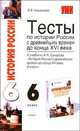 Тесты по истории России с древнейших времен до конца XVI века 6 класс. К учебнику Сахарова А.Н. "История России с древнейших времен до конца XVI века. 6 класс" ., Кишенкова Ольга Викторовна 