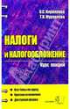 Налоги и налогообложение: Курс лекций: Учебное пособие для вузов. - 2-е изд., перераб и доп. - (Курс лекций)., Кириллова Ольга, Муравлева Татьяна 