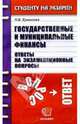Государственные и муниципальные финансы: Ответы на экзаменационные ответы: Учеб. пособие для вузов - (Студенту на экзамен), Ермасова Наталья Борисовна 