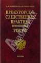 Прокурорско-следственная практика применения УПК РФ: Комментарий, Коротков Анатолий, Тимофеев Андрей 