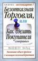 Безотказная торговля, или Как сделать покупателя сговорчивым, Максвелл Мальц 