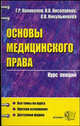 Основы медицинского права: Учебное пособие для вузов (Серия "Курс лекций"), Косолапова Наталья Валерьевна, Колоколов Георгий Рюрикович 