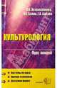 Культурология. Курс лекций: Учебное пособие для ВУЗов, Халин Константин Евгеньевич, Бабаян Гаяне, Исламгалиева Сауле 