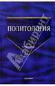 Политология: Учебник, Буренко Владимир Иванович 