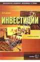 Инвестиции: Учебное пособие для вузов. - 2-е издание, переработанное и дополненное, Деева Анна Ивановна 