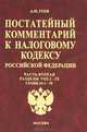 Постатейный комментарий к Налоговому кодексу РФ. Часть вторая: Раздел VIII.1-IX. Главы 26.1-30 - (Комментарии к кодексам и законам), Гуев Алексей Николаевич 