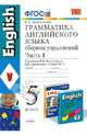 Английский язык. 5 класс. Грамматика. Сборник упражнений к учебнику И.Н. Верещагиной. Часть 1. ФГОС, Барашкова Елена Александровна 