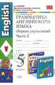 Грамматика английского языка. Сборник упражнений: часть II: 5 класс, Барашкова Елена Александровна 