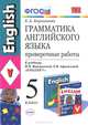Грамматика английского языка. Проверочные работы. 5 класс. К учебнику Верещагиной И.Н., Афанасьевой О.В. "Английский язык. 5 класс". ФГОС, Барашкова Елена Александровна 