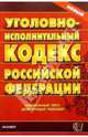 Уголовно-исполнительный кодекс Российской Федерации, 