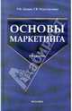 Основы маркетинга: Учебник. Гриф УМО, Цахаев Рамазан Курбанмагомедович, Муртузалиева Таира Велимагомедовна 
