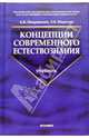 Концепции современного естествознания: Учебник, Покровский Анатолий Константинович, Миротин Леонид Борисович 