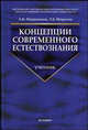 Концепции современного естествознания: Учебник для вузов / Под ред. Миротина Л.Б. (Серия "Учебник для вузов"), Покровский А.К. Миротин Л.Б. 