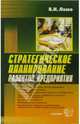 Стратегическое планирование развития предприятия: Учебное пособие для вузов (Серия "Учебное пособие для вузов"), Ляско Валерий 