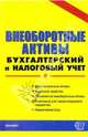 Внеоборотные активы. Нематериальные активы. Основные средства. Вложения во внеоборотные активы. Налоговый учет амортизируемого имущества. Нормативная база - (Документы и комментари, Кузнецова С.Ю. И др. 