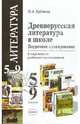 Древнерусская литература в школе. Поурочное планирование. 5-9 классы. Методическое пособие - (Учебно-методический комплект), Еремина Ольга Александровна 
