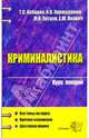 Криминалистика. Курс лекций: Учебное пособие для вузов, Кормушкина Наталья Владимировна, Кобцова Тамара Сергеевна 