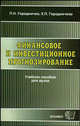 ФИНАНСОВОЕ И ИНВЕСТИЦИОННОЕ ПРОГНОЗИРОВАНИЕ. Учебное пособие для ВУЗов. Гриф УМО, Петр Городничев, Ксения Городничева 