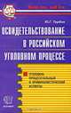 Освидетельствование в российском уголовном процессе (уголовно-процессуальный и криминалистический аспекты). Практическое пособие - (Правоохранительные органы), Торбин Юрий 