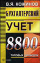 Бухгалтерский учет. 10 206 типовых проводок, Кожинов Валерий Яковлевич 