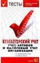 Экзаменационные тесты по бухгалтерскому учету: Учет активов и налоговый учет организации: Экзаменационные тесты; Ответы к тестам: Учебное пособие для вузов, Бабкин М.М., Колонтаевская И.Ф., Колонтаевский Ф.С. и др. 
