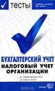 Экзаменационные тесты. Бухгалтерский учет. Налоговый учет организаций. Учебное пособие для вузов. - (Тесты для ВУЗов), Бабкин М.М., Колонтаевская И.Ф., Колонтаевский Ф.С. 
