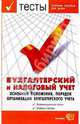 Тесты. Бухгалтерский и налоговый учет: Учебное пособие для вузов, 
