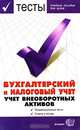 Тесты. Бухгалтерский и налоговый учет. Учет внеоборотных активов. Учебное пособие для вузов. - (Тесты для ВУЗов), Бабкин М.М., Колонтаевская И.Ф., и др. 