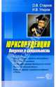 Юриспруденция. Введение в специальность: Учебно-методическое пособие, Старков Олег Викторович 