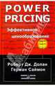 Эффективное ценообразование, Роберт Дж. Долан, Герман Саймон 