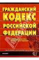 Гражданский кодекс Российской Федерации, 