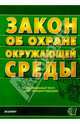 Закон об охране окружающей среды, 