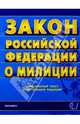 Закон Российской Федерации о милиции, 