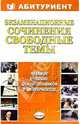 Экзаменационные сочинения. Свободные темы: Учебное пособие, 