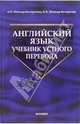 Английский язык. Учебник устного перевода: Учебник для вузов. - 3-е стереотип., Миньяр-Белоручева Алла Петровна, Миньяр-Белоручев Константин Валерьевич 