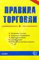 Правила торговли, 