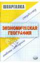 Шпаргалка по экономической географии, Полякова Мария 