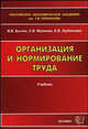Организация и нормирование труда. Учебник для вузов, Бычин Владимир Борисович, Шубенкова Евгения Валерьевна, Малинин Сергей Викторович 