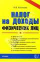 Налог на доходы физических лиц: Практическое пособие, Клочкова Ирина 