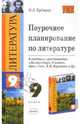 Поурочное планирование по литературе. 9 класс. К учебнику-хрестоматии Коровиной В.Я. и др. "Литература 9" - (Учебно-методический комплект), Еремина Ольга Александровна 