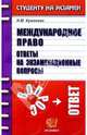 Международное право. Ответы на экзаменационные вопросы: Учебное пособие для вузов, Хужокова Ирина Михайловна 