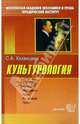 Культурология. Учебное пособие. - 2-е изд., перераб. и доп. - (Серия "Учебное пособия для ВУЗов"), Казанцева Светлана 