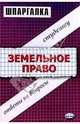 Шпаргалка по земельному праву: Учеб. пособие - (Шпаргалка)., Великанова Светлана 