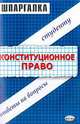 Шпаргалки по конституционному праву: Учебное пособие, Великанова Светлана, Хужокова Ирина Михайловна, Дудкина Людмила Владимировна 