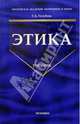 Этика: Учебник (Серия "Учебник для вузов"), Голубева Галина Александровна 