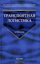 Транспортная логистика: Учебние для транспортных вузов. /Под общ. ред. Миротина Л. Б. - 2-е изз. сте, Миротин Л.Б., Ташбаев Ы.Э., Гудков В.А. и др. 